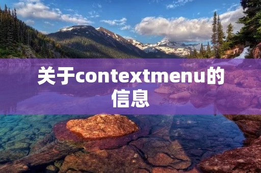 关于contextmenu的信息