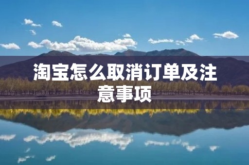 淘宝怎么取消订单及注意事项