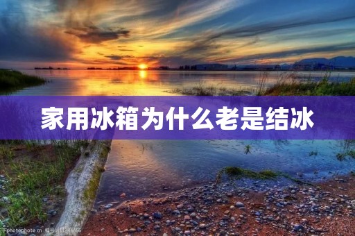 家用冰箱为什么老是结冰