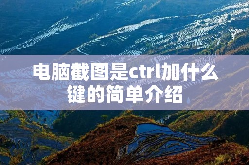 电脑截图是ctrl加什么键的简单介绍