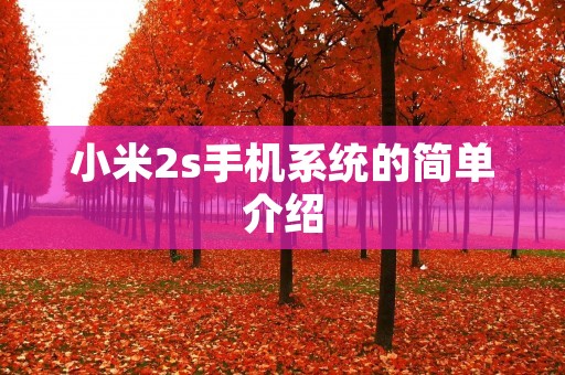 小米2s手机系统的简单介绍