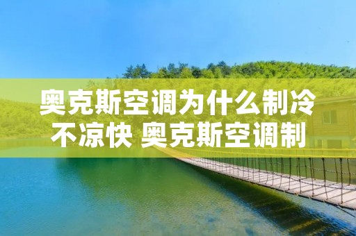 奥克斯空调为什么制冷不凉快 奥克斯空调制冷效果不好什么原因
