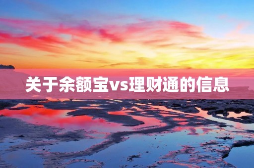 关于余额宝vs理财通的信息