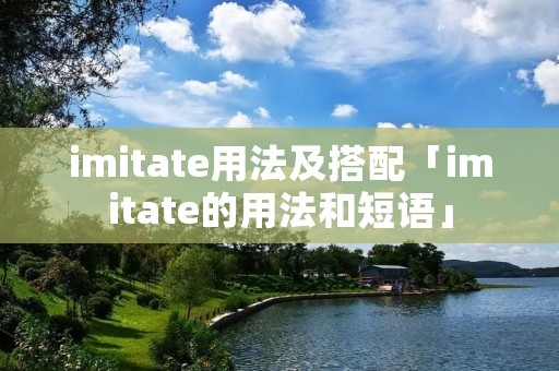 imitate用法及搭配「imitate的用法和短语」