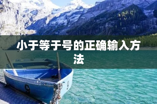 小于等于号的正确输入方法
