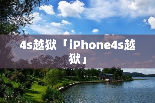 4s越狱「iPhone4s越狱」 4s越狱「iPhone4s越狱」
