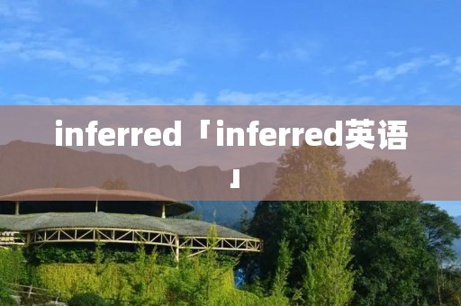inferred「inferred英语」
