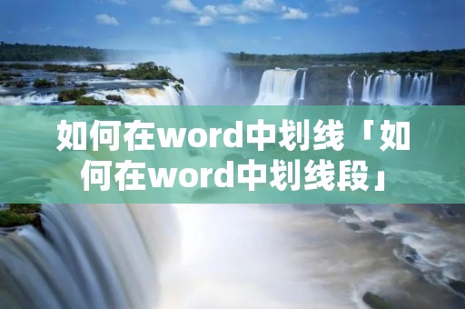 如何在word中划线「如何在word中划线段」 如何在word中划线「如何在word中划线段」