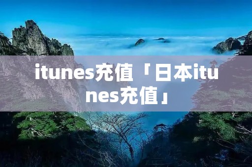 itunes充值「日本itunes充值」 itunes充值「日本itunes充值」