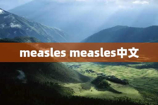 measles measles中文