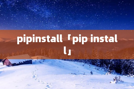 pipinstall「pip install」