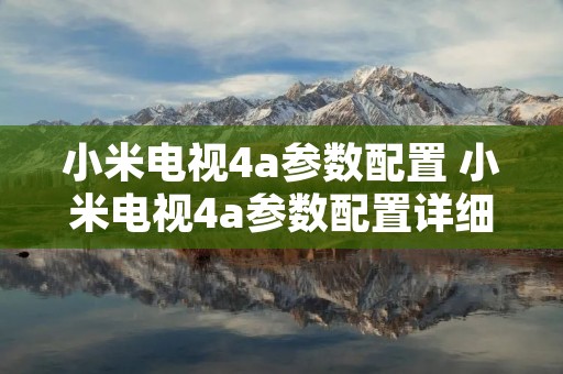 小米电视4a参数配置 小米电视4a参数配置详细