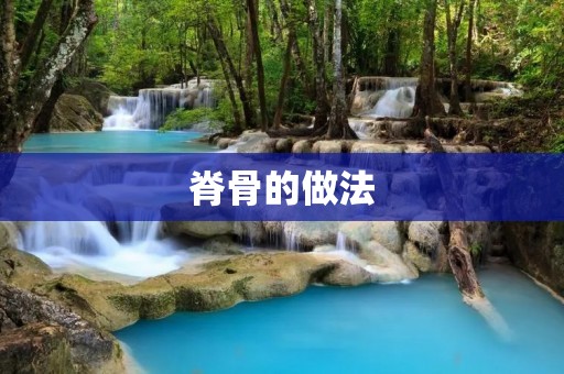 脊骨的做法：美味鲜香，让你胃口大开