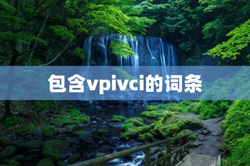 包含vpivci的词条