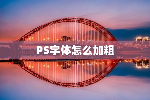 PS字体怎么加粗：详细教程