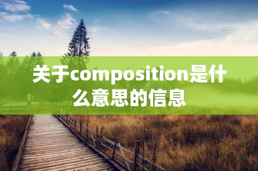 关于composition是什么意思的信息