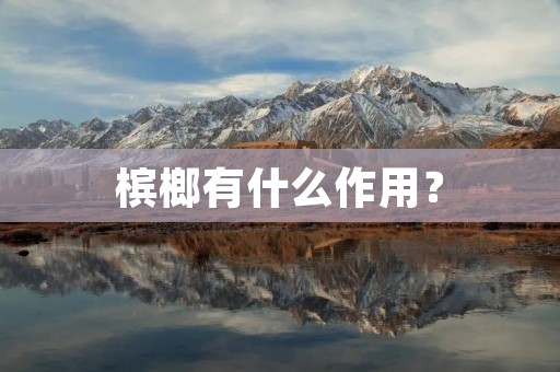槟榔有什么作用？