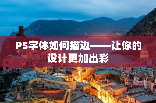 PS字体如何描边——让你的设计更加出彩