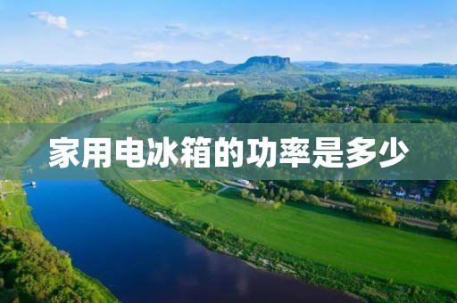 家用电冰箱的功率是多少