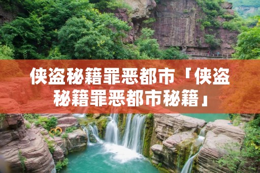 侠盗秘籍罪恶都市「侠盗秘籍罪恶都市秘籍」