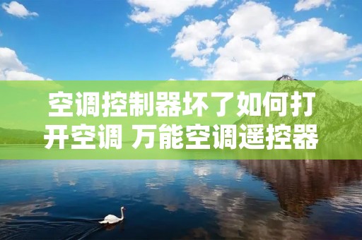 空调控制器坏了如何打开空调 万能空调遥控器下载