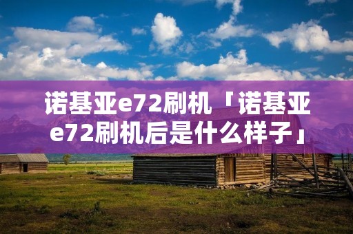诺基亚e72刷机「诺基亚e72刷机后是什么样子」