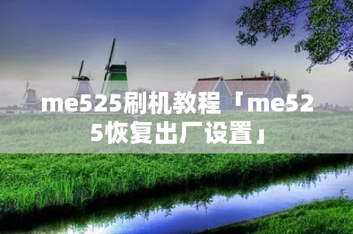 me525刷机教程「me525恢复出厂设置」