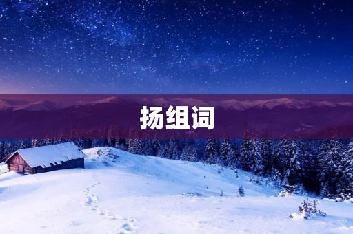 扬组词:扬琴、扬州、扬名、扬声器、扬眉吐气、扬长而去、扬言、扬州炒饭、扬汤止沸、扬帆起航 扬组词:扬琴、扬州、扬名、扬声器、扬眉吐气、扬长而去、扬言、扬州炒饭、扬汤止沸、扬帆起航