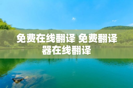免费在线翻译 免费翻译器在线翻译