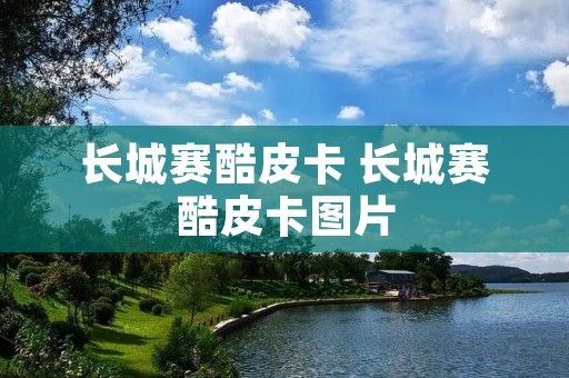 长城赛酷皮卡 长城赛酷皮卡图片