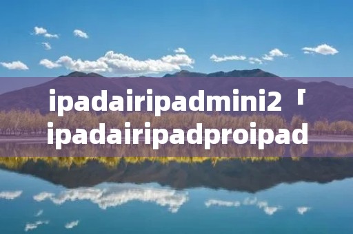 ipadairipadmini2「ipadairipadproipadmini」