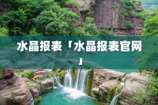 水晶报表「水晶报表官网」