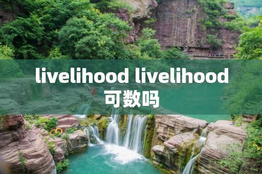 livelihood livelihood可数吗 livelihood livelihood可数吗