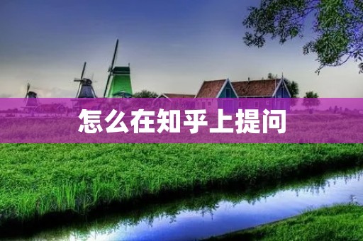 怎么在知乎上提问