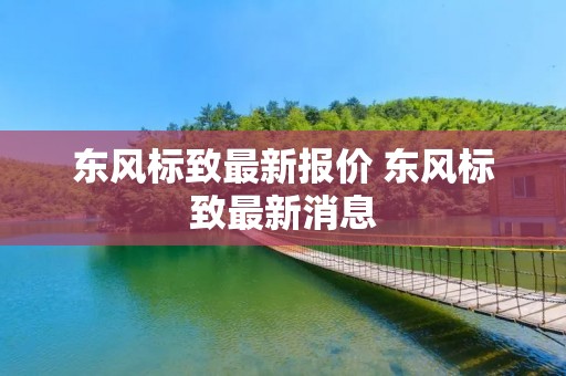 东风标致最新报价 东风标致最新消息