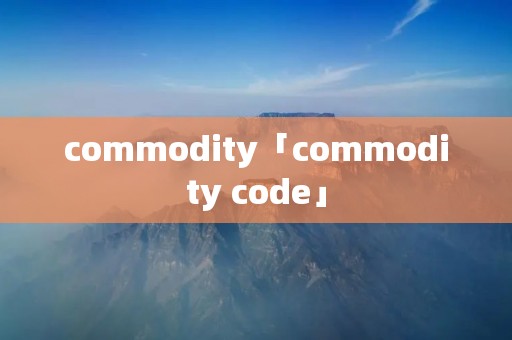 commodity「commodity code」