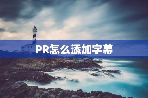 PR怎么添加字幕