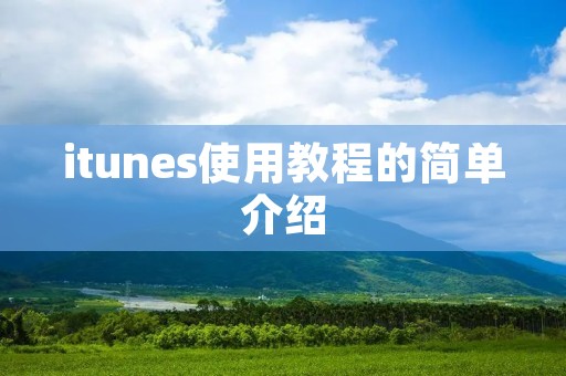 itunes使用教程的简单介绍 itunes使用教程的简单介绍