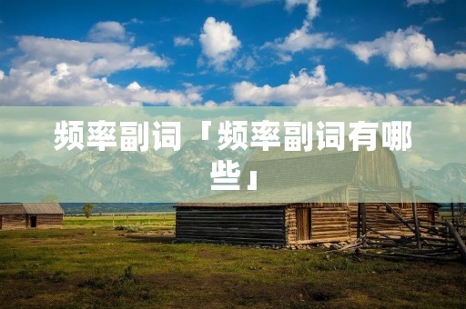 频率副词「频率副词有哪些」
