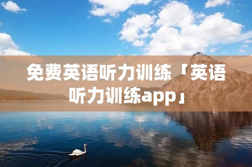 免费英语听力训练「英语听力训练app」