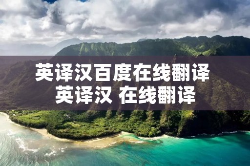 英译汉百度在线翻译 英译汉 在线翻译
