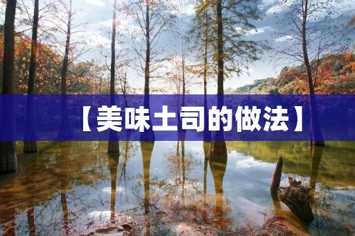 【美味土司的做法】 【美味土司的做法】