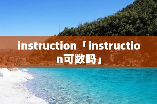 instruction「instruction可数吗」 instruction「instruction可数吗」