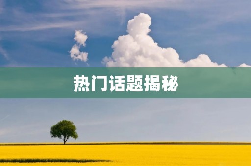 热门话题揭秘:不虞之誉的意思及其背后的故事 热门话题揭秘:不虞之誉的意思及其背后的故事