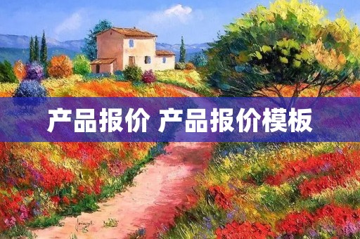 产品报价 产品报价模板