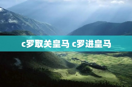 c罗取关皇马 c罗进皇马