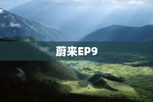 蔚来EP9:电动超级跑车的未来之路 蔚来EP9:电动超级跑车的未来之路