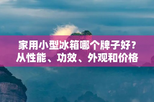 家用小型冰箱哪个牌子好?从性能、功效、外观和价格等方面综合考虑,推荐以下几个品牌的小型冰箱:海尔、美的、西门子、松下和容声。 家用小型冰箱哪个牌子好?从性能、功效、外观和价格等方面综合考虑,推荐以下几个品牌的小型冰箱:海尔、美的、西门子、松下和容声。