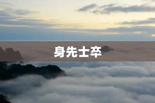 身先士卒：关于这个词的深入解析