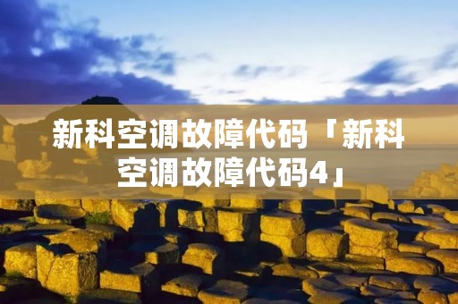 新科空调故障代码「新科空调故障代码4」